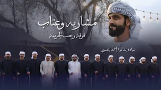 مشاريه و عتاب   فرقة رحب الحربية  حصريا          دندنها
