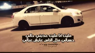 عراقي بطيء   مليت انا مليت عذبني حالي                         دندنها