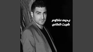 شربت الكاس دندنها