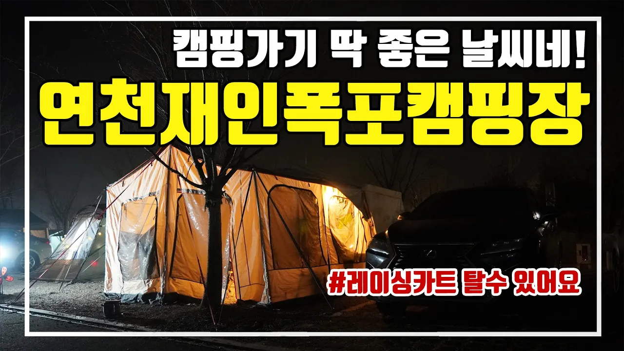 (SUB)텐트트레일러 캠핑하기 딱 좋은 날씨 / 레이싱 카트도 즐거운 연천 재인 폭포 오토캠핑장 / 탐론 1770 f2.8렌즈 딱 좋네요 サムネイル