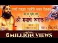 Lagu Shri Manache Shlok | Shri Manache Shloka - Part 1 | Ravindra Sathe | Lyrical | Sagarika Bhakti