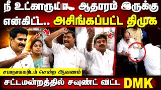 நீ உட்காருயா.. ஆதாரம் இருக்கு என்கிட்ட.. அசிங்கப்பட்ட திமுகசபாநாயகரிடம் சென்ற ஆவணம்சவுண்ட் விட்ட DMK