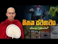Download Lagu හිතක ස්වභාවය තථාගත උපමාවෙන්