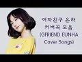 Download Lagu 여자친구 은하 커버곡 모음(GFRIEND Eunha Cover Songs)