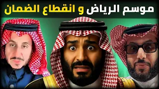 إهانة تركي آل الشيخ مستحقي الضمان الاجتماعي بفعاليات موسم الرياض 