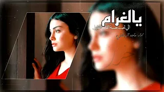 يالغرام  الي لعبتي   ماجد الرسلاني   مالك بعيني شبيه   حصريا         مطلوبه تيك توك دندنها