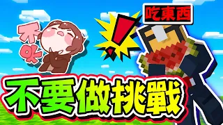 Minecraft 現在不准做這個！天崩開局，隊友瘋狂觸犯規則！！不要做挑戰【巧克力】
