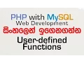 User-Defined Functions - PHP with MySQL Tutorial in Sinhala