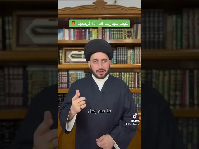 ⁣كيف يجازيك الله اذا فرحتها #religion  سيد صادق المروج