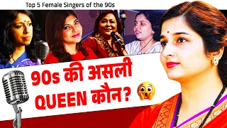 90s की Singing Queens 👑 कौन थी सबसे BEST? | Alka Yagnik vs Kavita Krishnamurthy vs Sadhna Sargam