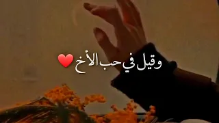 وقيل في حب الأخ  وقيل في حب الأخ
