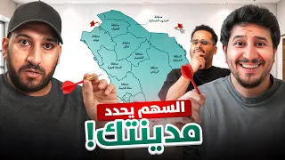 السهم يحدد مدينتك | تحديات الغالي و الرخيص ✈️📌