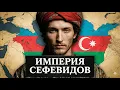 Lagu Сефевиды - величайшая династия Азербайджана