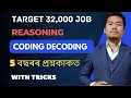 Class-4 5 Coding Decoding Alphabet Series Previous year questions for ADRE 2023