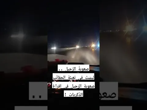 صعوبه الرحيل
