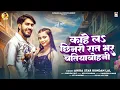 काहे लs छिनरो रात भर बतियाबोहनी | #Ahira Star Kundan Lal | Kahe La Chhinaro Rat Bhar Batiyabohni