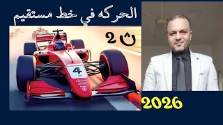 الحركه في خط مستقيم فيزياء تانيه ثانوي 2026 