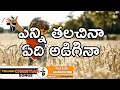 Download Lagu ఎన్ని తలచినా ఏది అడిగినా - Enni Thalachinaa Edi Adiginaa Lyrical Song || Dr. Betty Sandesh