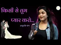 Download Lagu Kisi Se Tum Pyar Karo - Andaaz | Covered By-Anurati Roy || Kumar Sanu Alka Yagnik | #bollywoodmelody