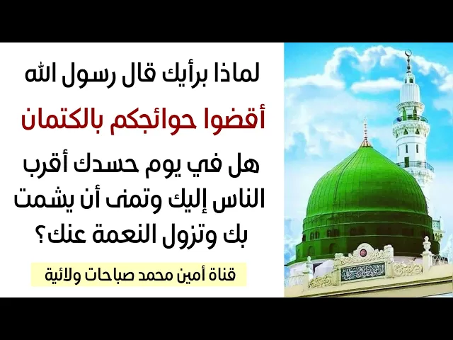 ⁣لماذا قال النبي أقضوا حوائجكم بالكتمان هل حسدك في يوم أقرب الناس إليك وتمنى أن تزول نعمتك ويشمت بك؟