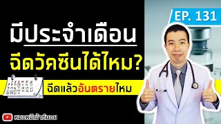 อาการปวดประจำเดือนควรรักษาอย่างไรเมื่อจะฉีดวัคซีน?