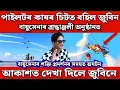 আকাশত দেখা দিলে জুবিন গাৰ্গে  / বায়ুসেনাৰ শ্ৰদ্ধাঞ্জলী আৰু শক্তি প্ৰদৰ্শনত অঘটন 