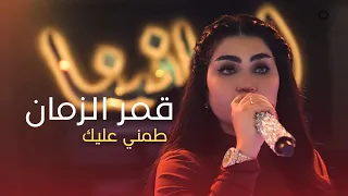قمر الزمان   طمني عليك  حصريا      دندنها