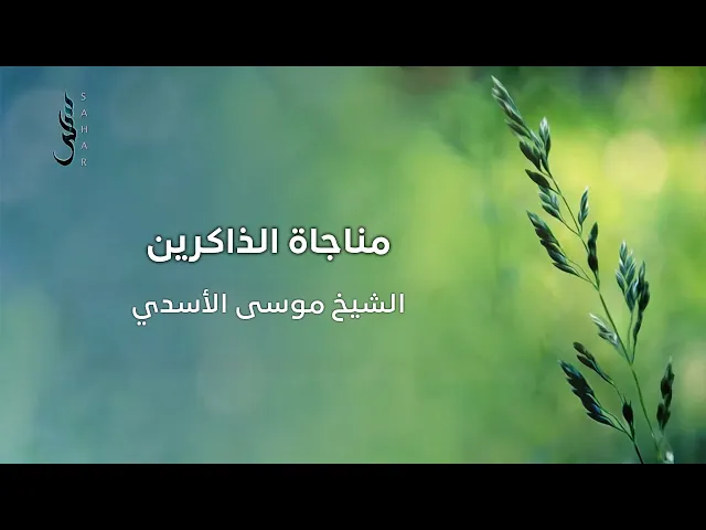⁣مناجاة الذاكرين | الشيخ موسى الأسدي