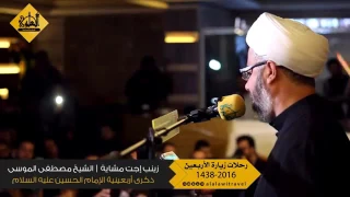 سوّوا درب يا زوار زينب إجت مشاية الشيخ مصطفى الموسى ذكرى أربعينية الإمام الحسين
