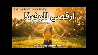 ارقصي مع الوفرة    أغنية التوكيدات الإيجابية لرفع استحقاقك وسعادتك                        دندنها