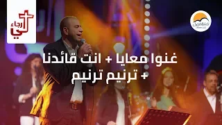 فترة تسبیح لي رجاء الحیاة الأفضل Praise And Worship Lee Ragaa Better Life 