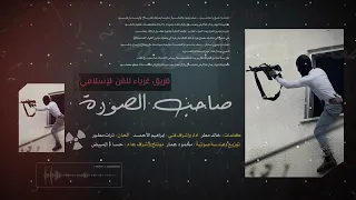 صاحب الصورة II النسخة الرسمية II غرباء للإنتاج الفني والمرئي 