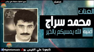 محمد سراج   الله يمسيكم بالخير دندنها