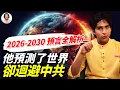 Lagu 2026全球大戰碎片化爆發？阿南德預言中國2050稱霸，卻唯獨沒提中共結局！|#信不信由你