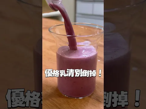 希臘優格瀝下來的乳清別倒掉！加蜂蜜＋檸檬，酸酸甜甜超清爽😋打果汁、做飲品、料理或烘焙，需要加水的地方都可以用乳清試試看！⏰優格團今天23:59結團、不延長，想看最後優惠👉留言【連結】 #家酪優
