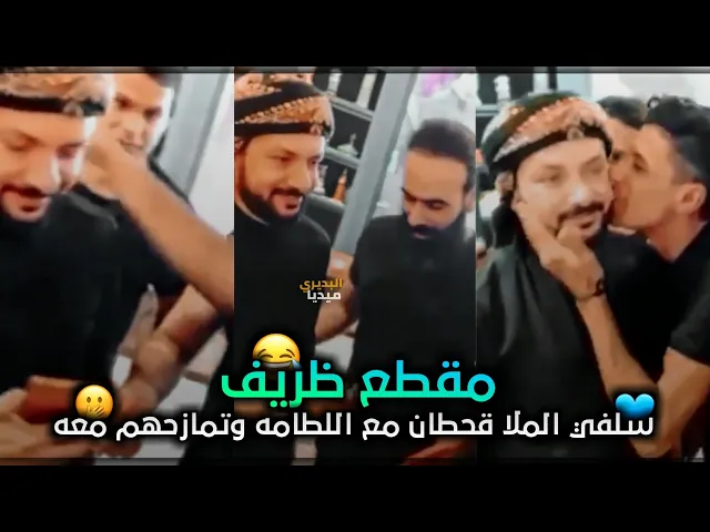 ⁣تمازح اللطامه مع ملا قحطان البديري😂وهو ياخد صور سيلفي معهم😍