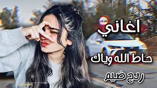 اغاني طرب حاط الله وياك ردح ضيم يلي مسميها بنت اليل معزوفه جديد 2024 ترند  اغاني طرب حاط الله وياك ردح ضيم يلي مسميها بنت اليل معزوفه جديد 2024 ترند