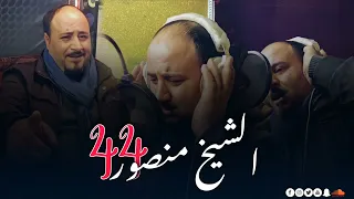 الشيخ منصور 44 سكرة معا الجواجة ريشا طايرة  الشيخ منصور 44 سكرة معا الجواجة ريشا طايرة