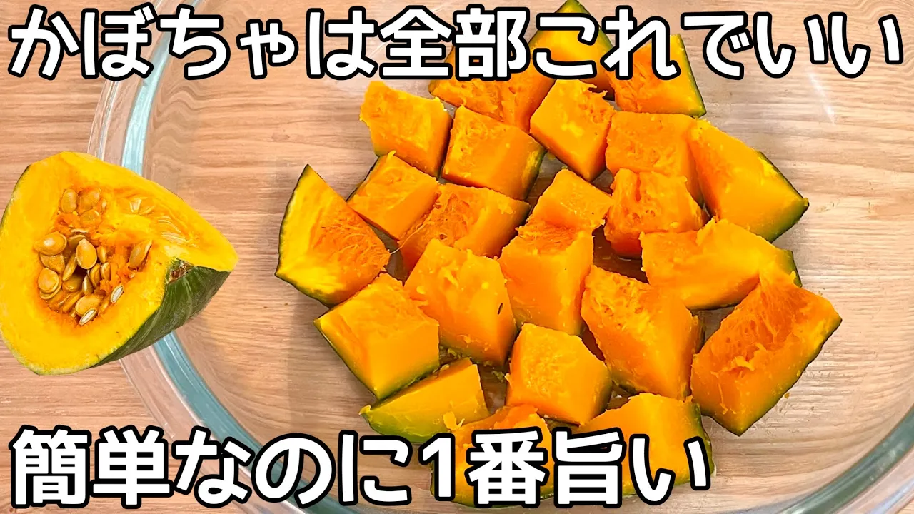 超簡単【塩かぼちゃ】煮るのやめた！甘くてホクホク！かぼちゃ大量消費・常備野菜 Thumbnail