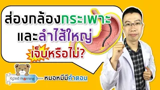 การส่องกล้องดูลำไส้ใหญ่ต้องเตรียมตัวอย่างไรบ้าง และใช้เวลานานเท่าใด?