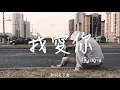 程jiajia - 我愛你（COVER 盧廣仲）「在我眼前卻又消失不見，這是今天的第六遍。」【有歌詞Lyrics】