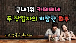 국내 1위 카페베네! 두 창업자의 비참한 최후 - 원더풀 인생후반전