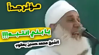 يا بنى انتبه  الشيخ  محمد حسين يعقوب      مؤثر جدا  دندنها
