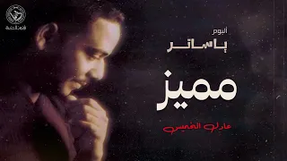 عادل الخميس   مميز   ألبوم يا ساتر دندنها