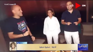 كلمة أخيرة   الفقرة الثانية   لأول مرة سميرة سعيد تكشف كواليس أغنيتها الجديدة  الساعة اتنين بالليل  دندنها