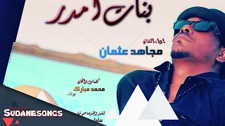 مجاهد عثمان بنات امدر 2017  مجاهد عثمان بنات امدر 2017