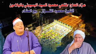 الشيخ محمود القزاز مريم وطه أبداااع عزاء الحاج فتحي محمود السيد البسيوني بالبلامون 23 7 2025 