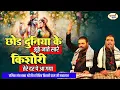 Lagu छोड़ दुनिया के झूठे नाते सारे  | Shri Radha Rani Bhajan | Chitra Vichitra Ji | Vraj Bhav Satsang