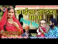 बाईसा म्हारा लाडका घणा बाई ने कइजो मती | baisa mara ladka ghana  विदाई गीत 2021 सिंगर सरुपखां बडोडा़