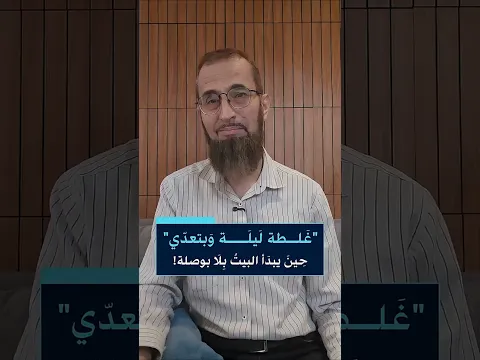 "غلطة ليلة وبتعدي"-حين يبدأ البيت بلا بوصلة